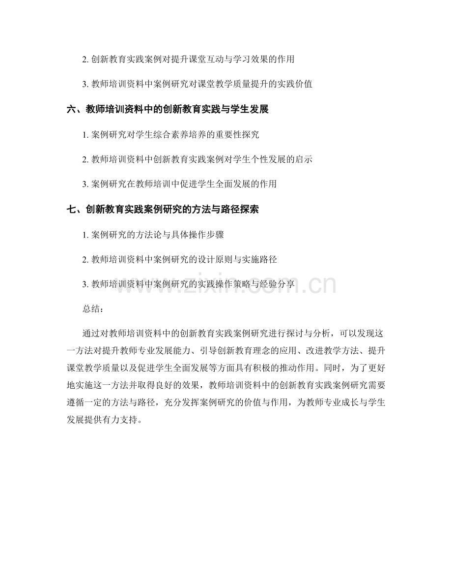 教师培训资料中的创新教育实践案例研究.docx_第2页