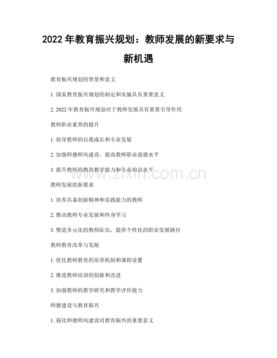 2022年教育振兴规划：教师发展的新要求与新机遇.docx_第1页