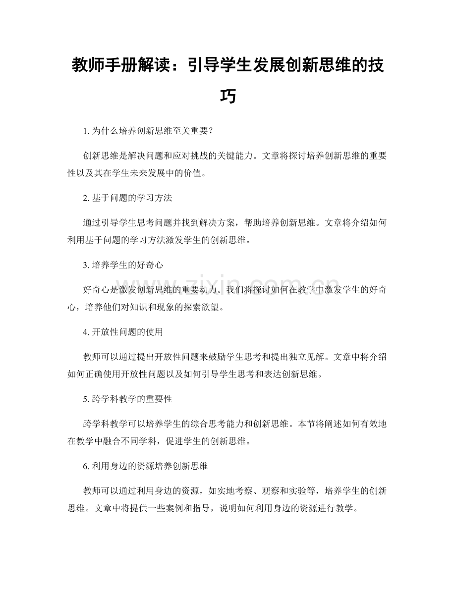 教师手册解读：引导学生发展创新思维的技巧.docx_第1页