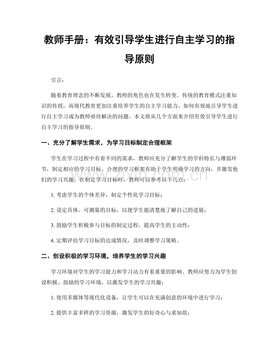 教师手册：有效引导学生进行自主学习的指导原则.docx_第1页