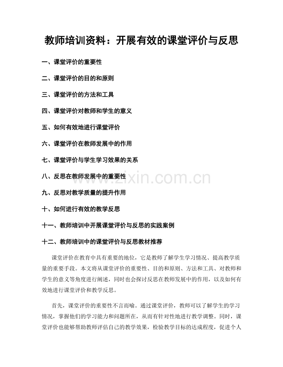 教师培训资料：开展有效的课堂评价与反思.docx_第1页