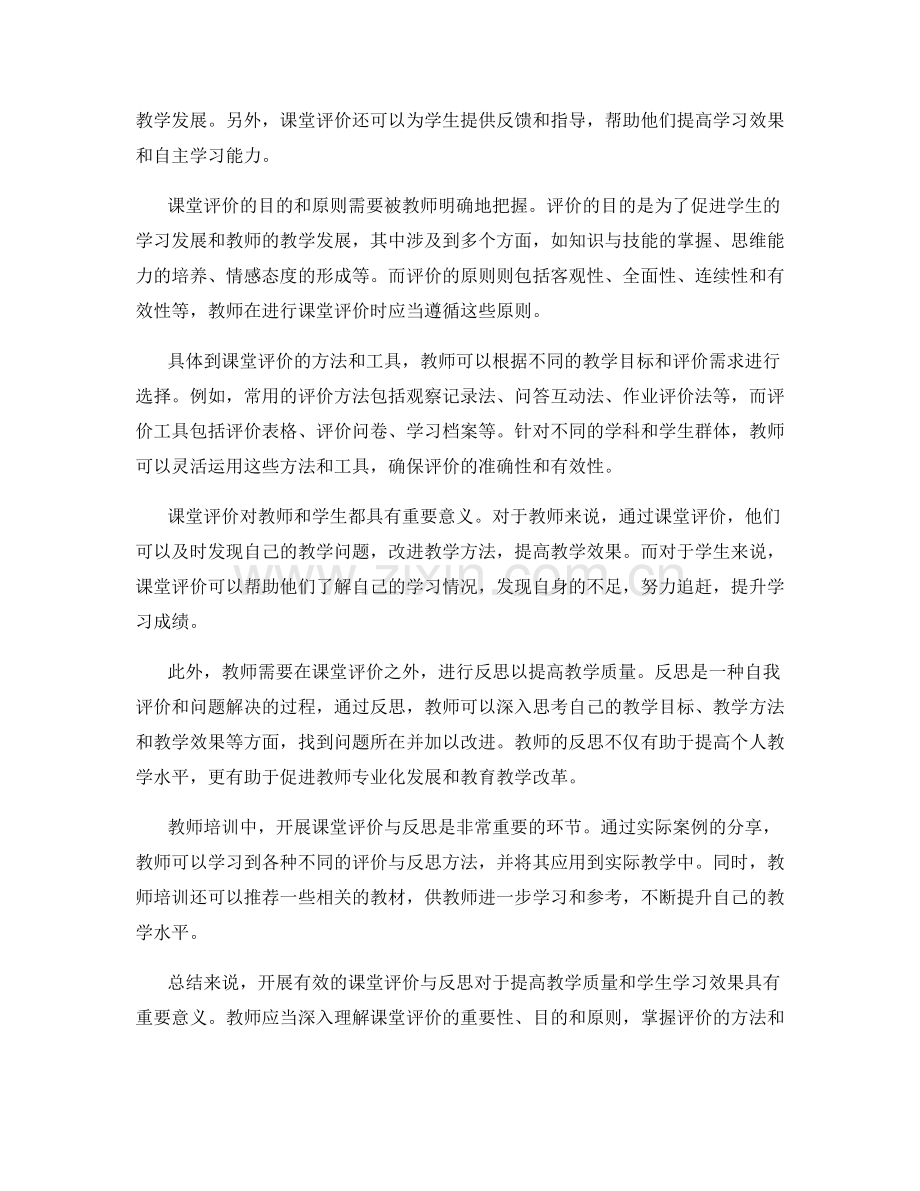 教师培训资料：开展有效的课堂评价与反思.docx_第2页