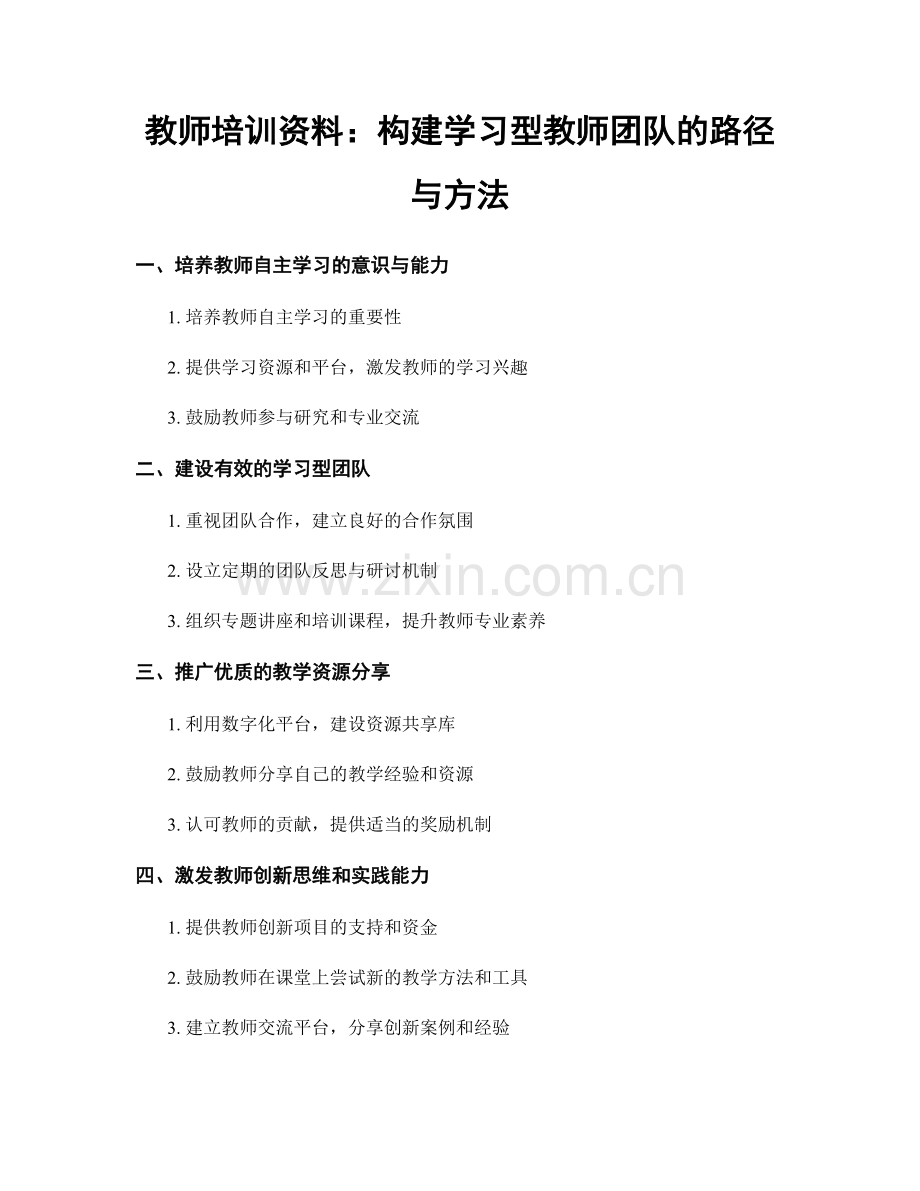 教师培训资料：构建学习型教师团队的路径与方法.docx_第1页