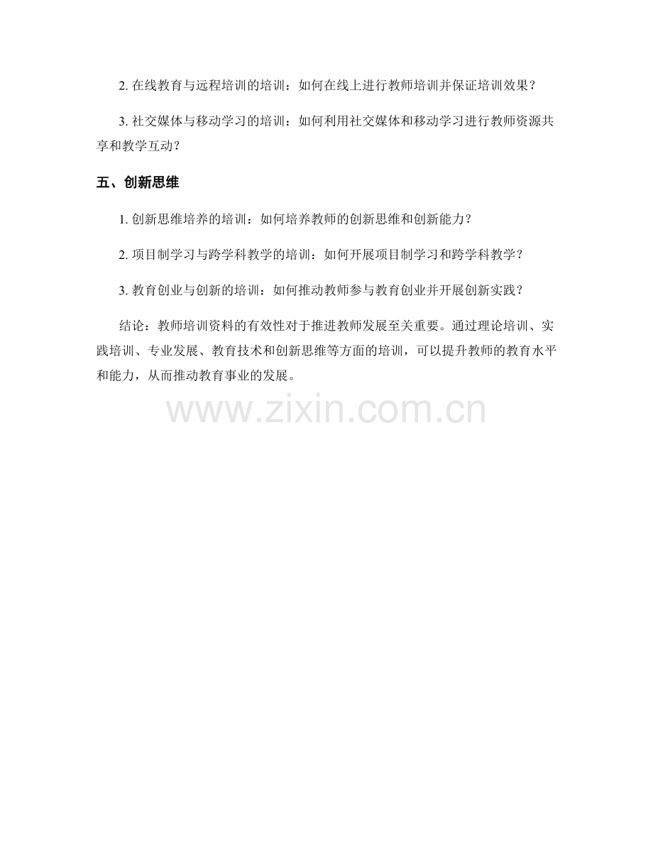 有效推进教师发展的教师培训资料.docx_第2页