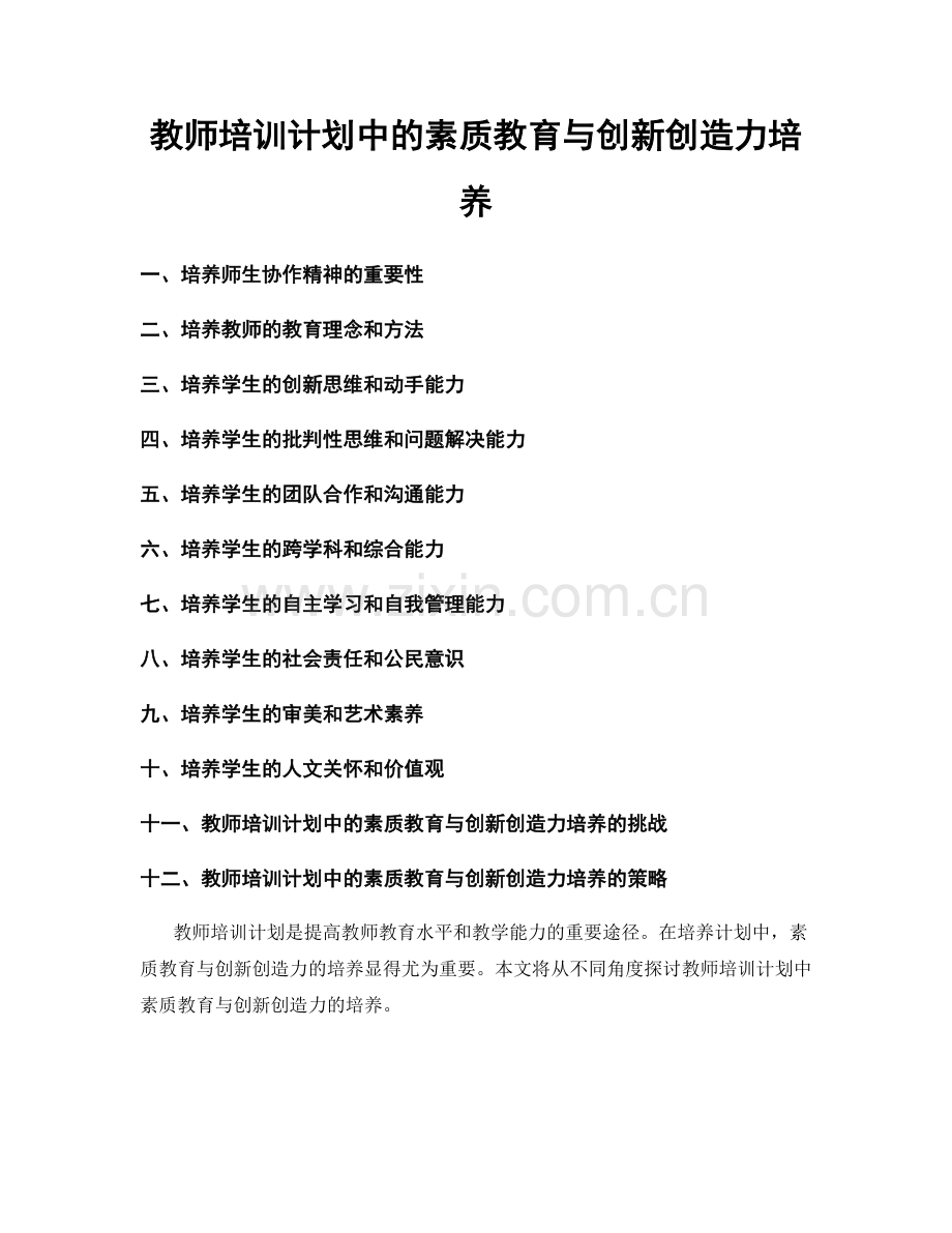 教师培训计划中的素质教育与创新创造力培养.docx_第1页