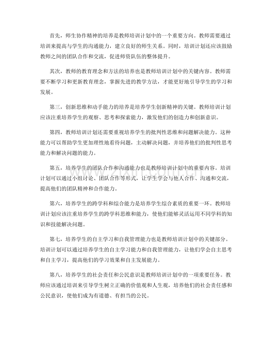 教师培训计划中的素质教育与创新创造力培养.docx_第2页