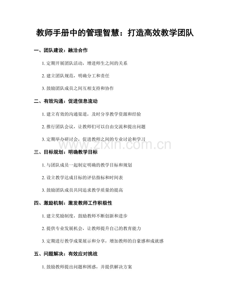 教师手册中的管理智慧：打造高效教学团队.docx_第1页