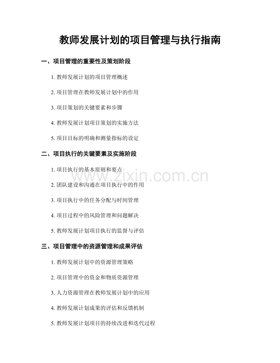 教师发展计划的项目管理与执行指南.docx_第1页