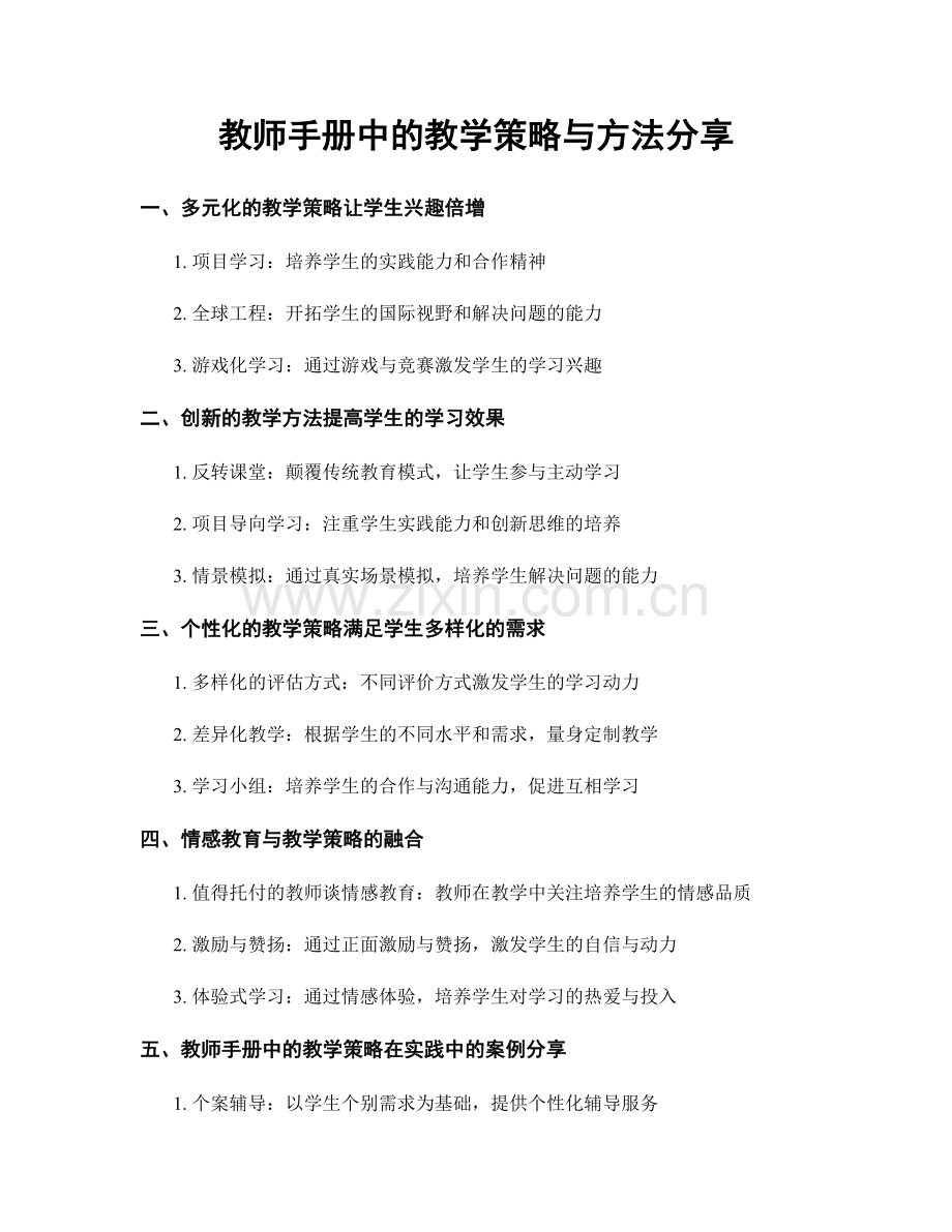 教师手册中的教学策略与方法分享.docx_第1页