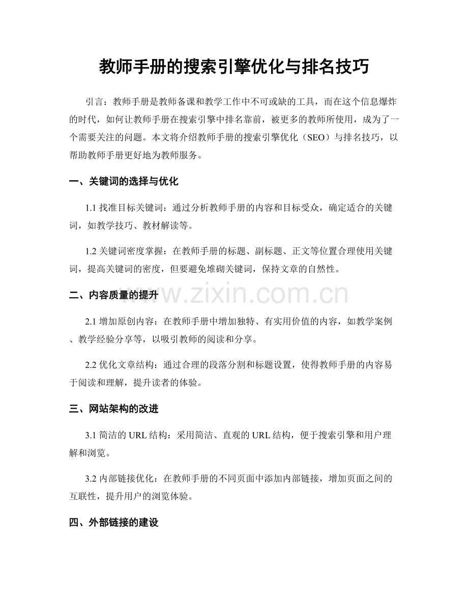 教师手册的搜索引擎优化与排名技巧.docx_第1页