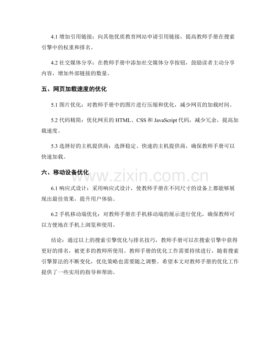 教师手册的搜索引擎优化与排名技巧.docx_第2页