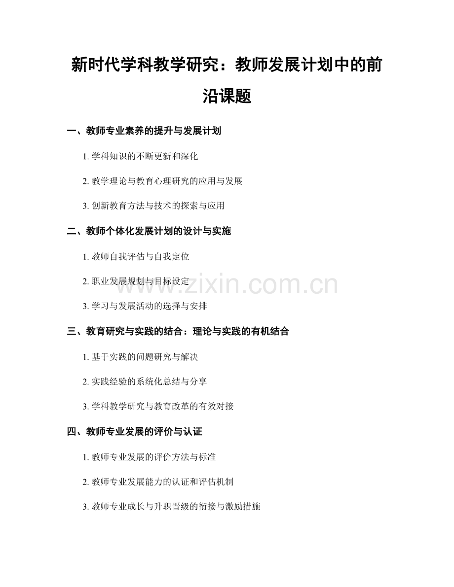 新时代学科教学研究：教师发展计划中的前沿课题.docx_第1页