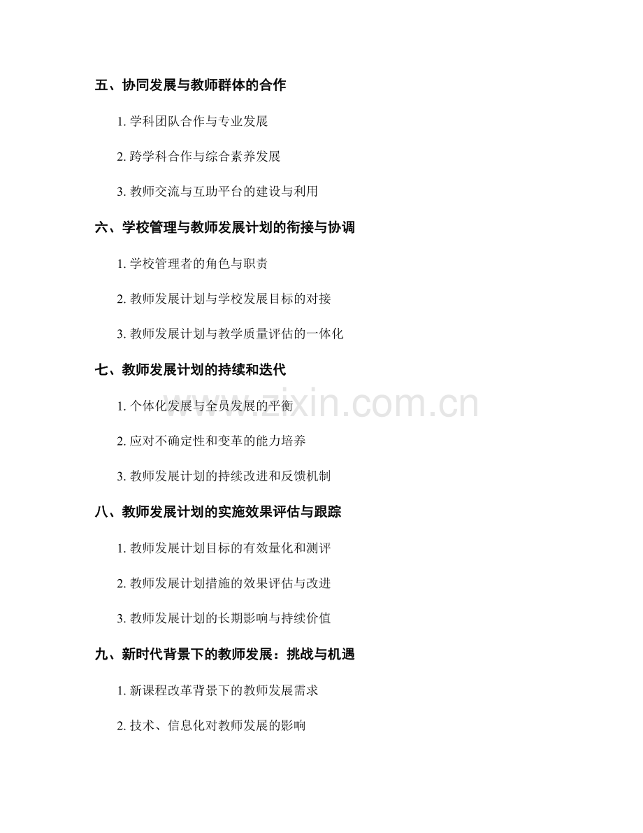 新时代学科教学研究：教师发展计划中的前沿课题.docx_第2页