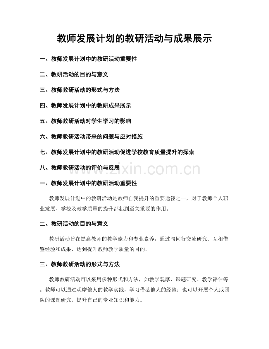 教师发展计划的教研活动与成果展示.docx_第1页