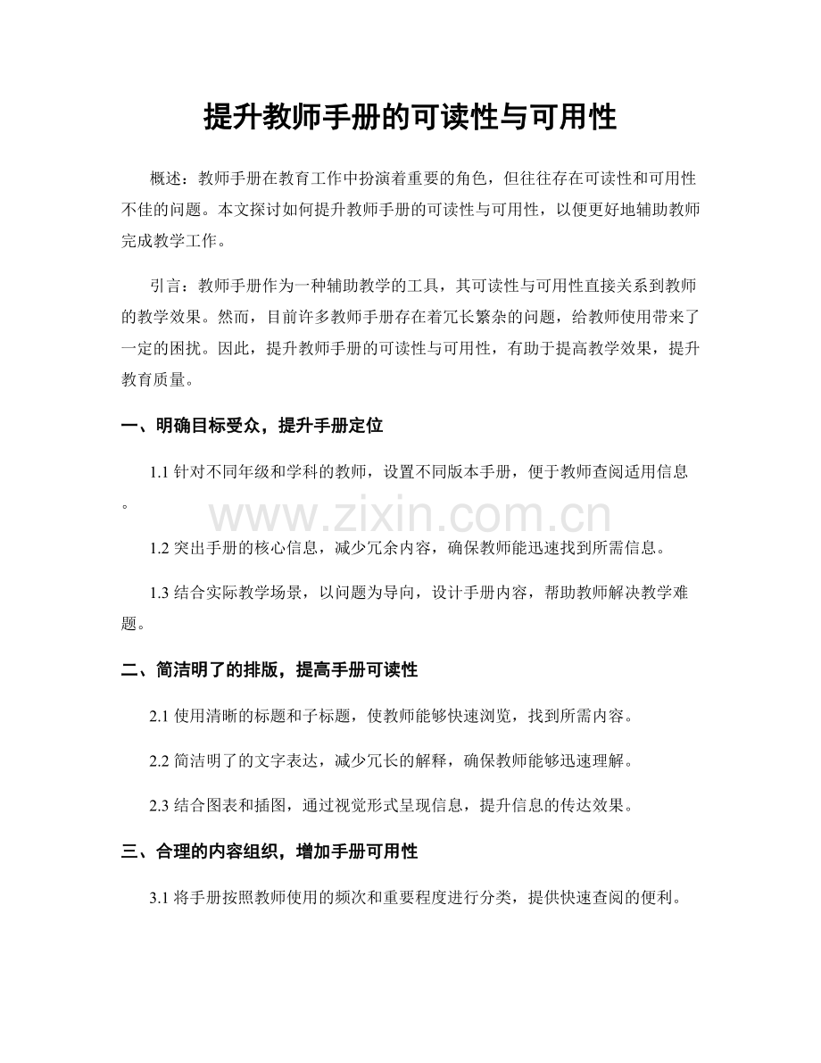 提升教师手册的可读性与可用性.docx_第1页