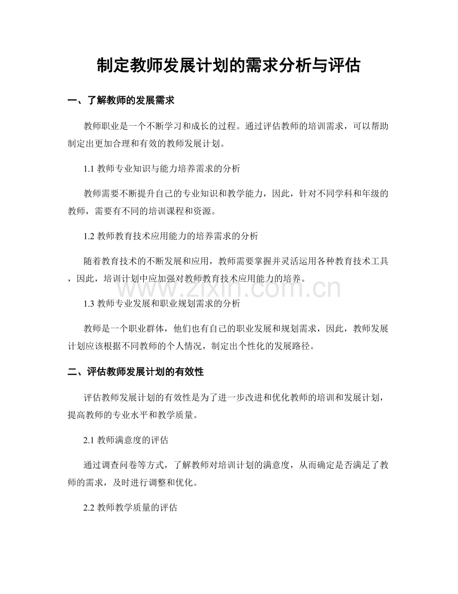 制定教师发展计划的需求分析与评估.docx_第1页