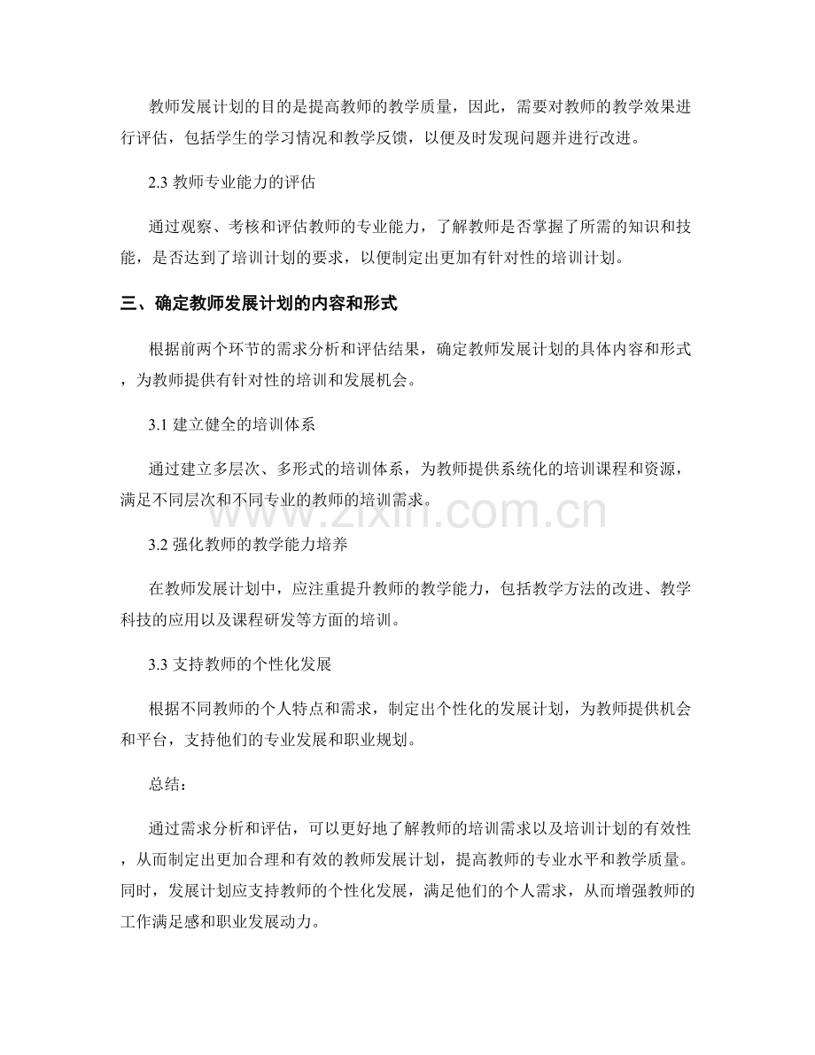 制定教师发展计划的需求分析与评估.docx_第2页