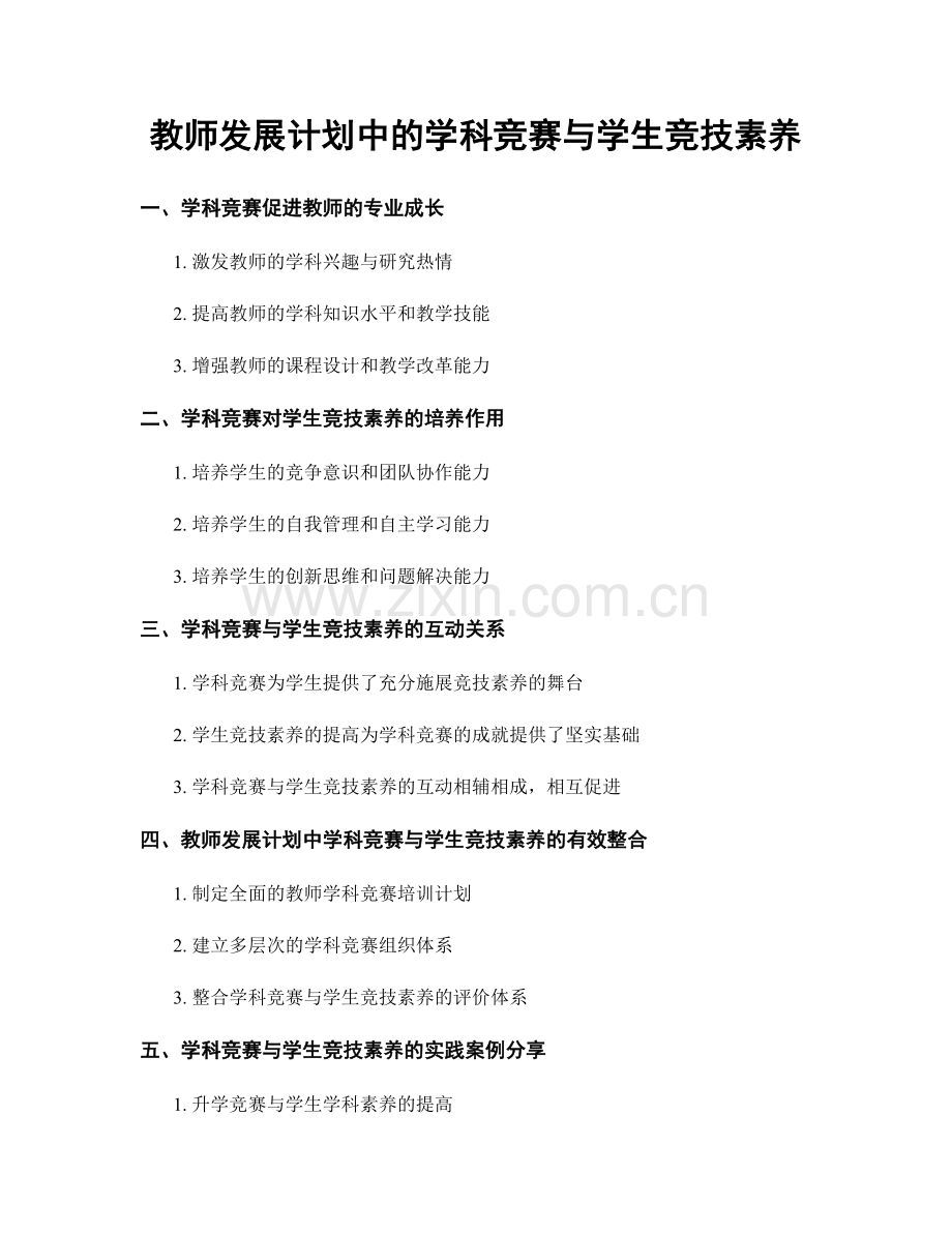 教师发展计划中的学科竞赛与学生竞技素养.docx_第1页