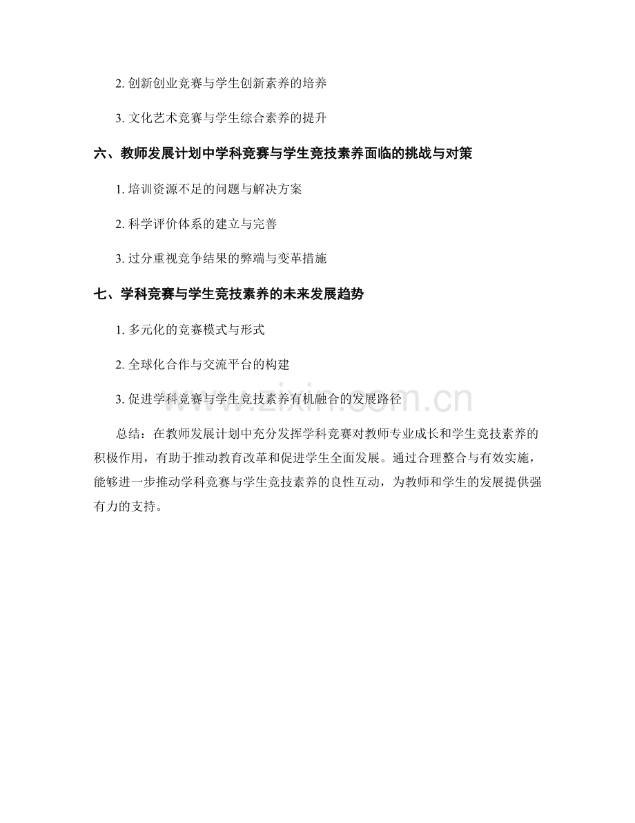 教师发展计划中的学科竞赛与学生竞技素养.docx_第2页