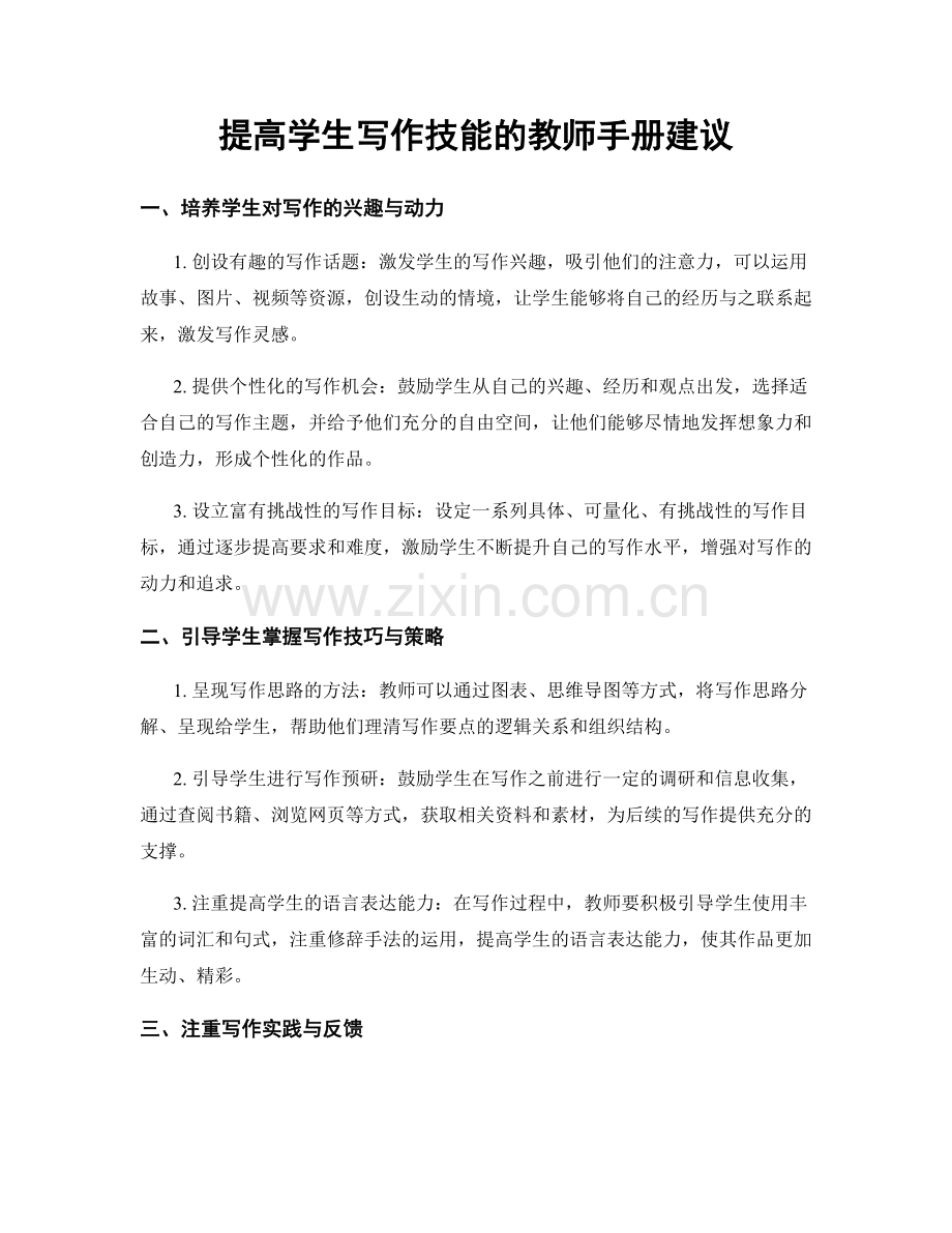 提高学生写作技能的教师手册建议.docx_第1页