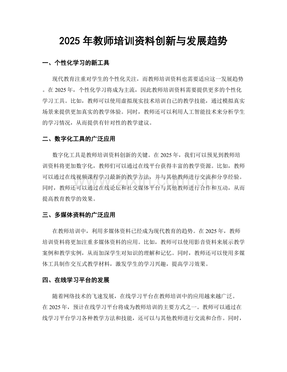 2025年教师培训资料创新与发展趋势.docx_第1页