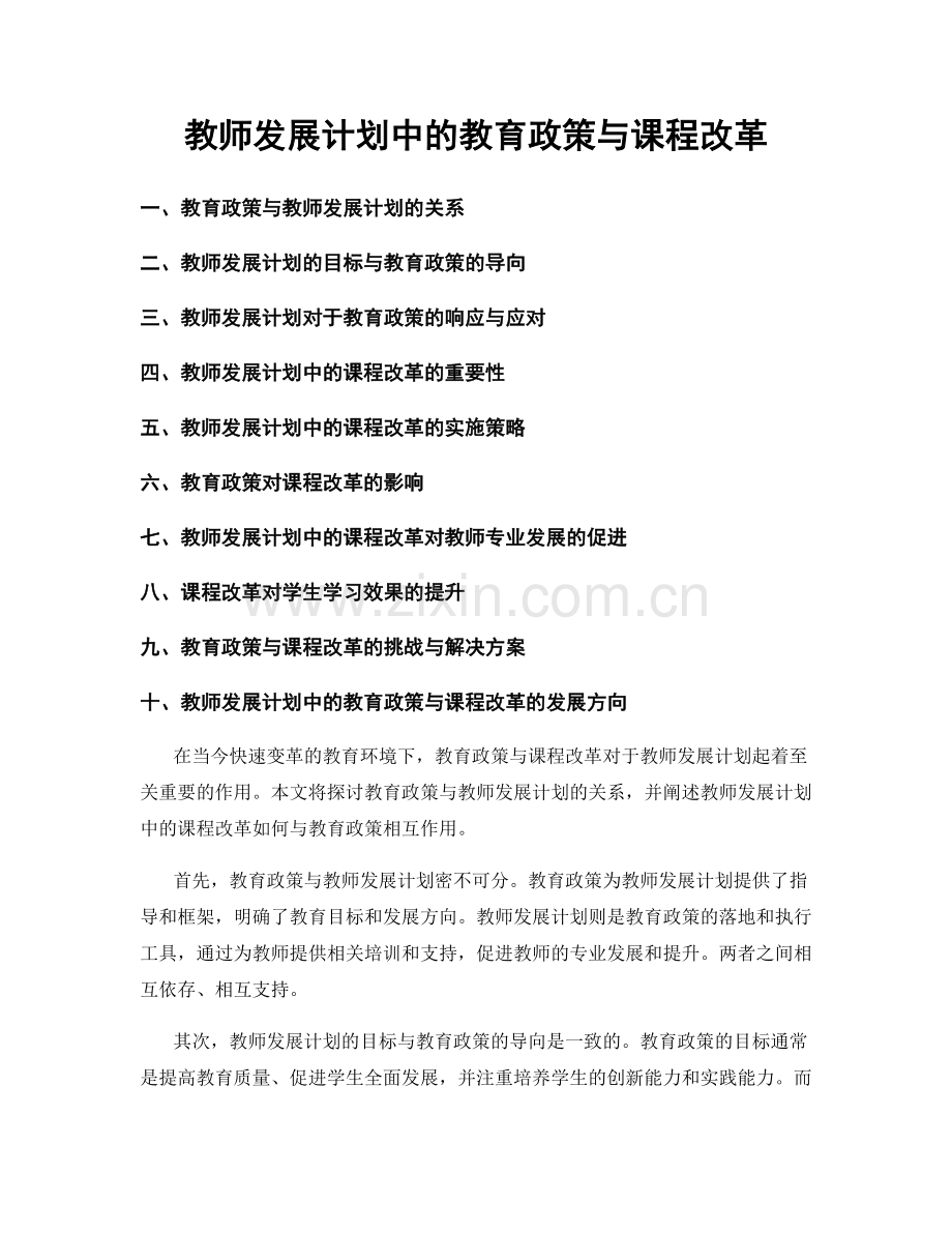 教师发展计划中的教育政策与课程改革.docx_第1页