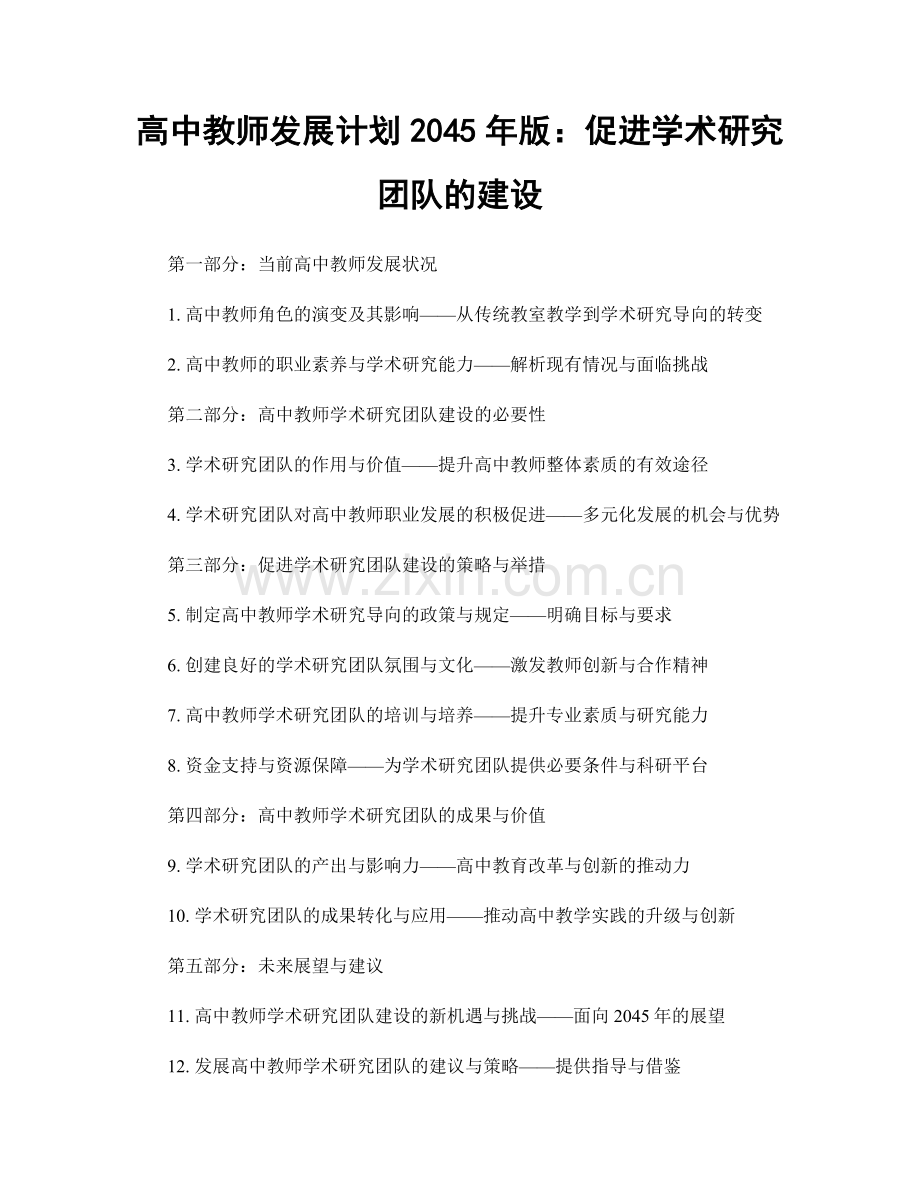 高中教师发展计划2045年版：促进学术研究团队的建设.docx_第1页