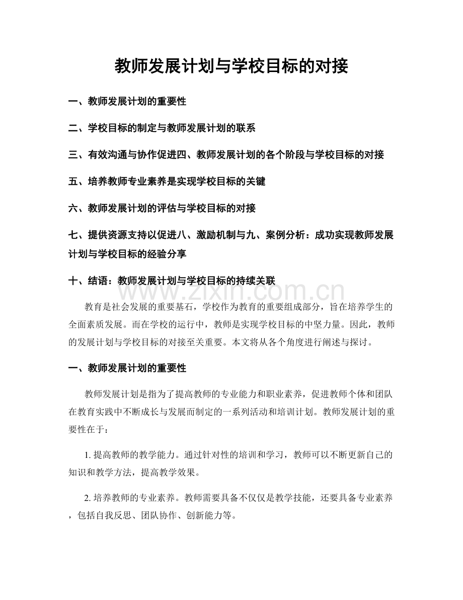 教师发展计划与学校目标的对接.docx_第1页