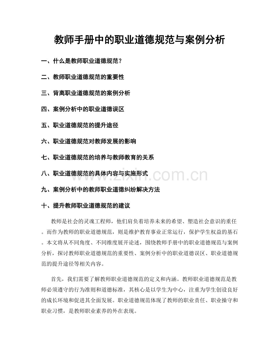 教师手册中的职业道德规范与案例分析.docx_第1页