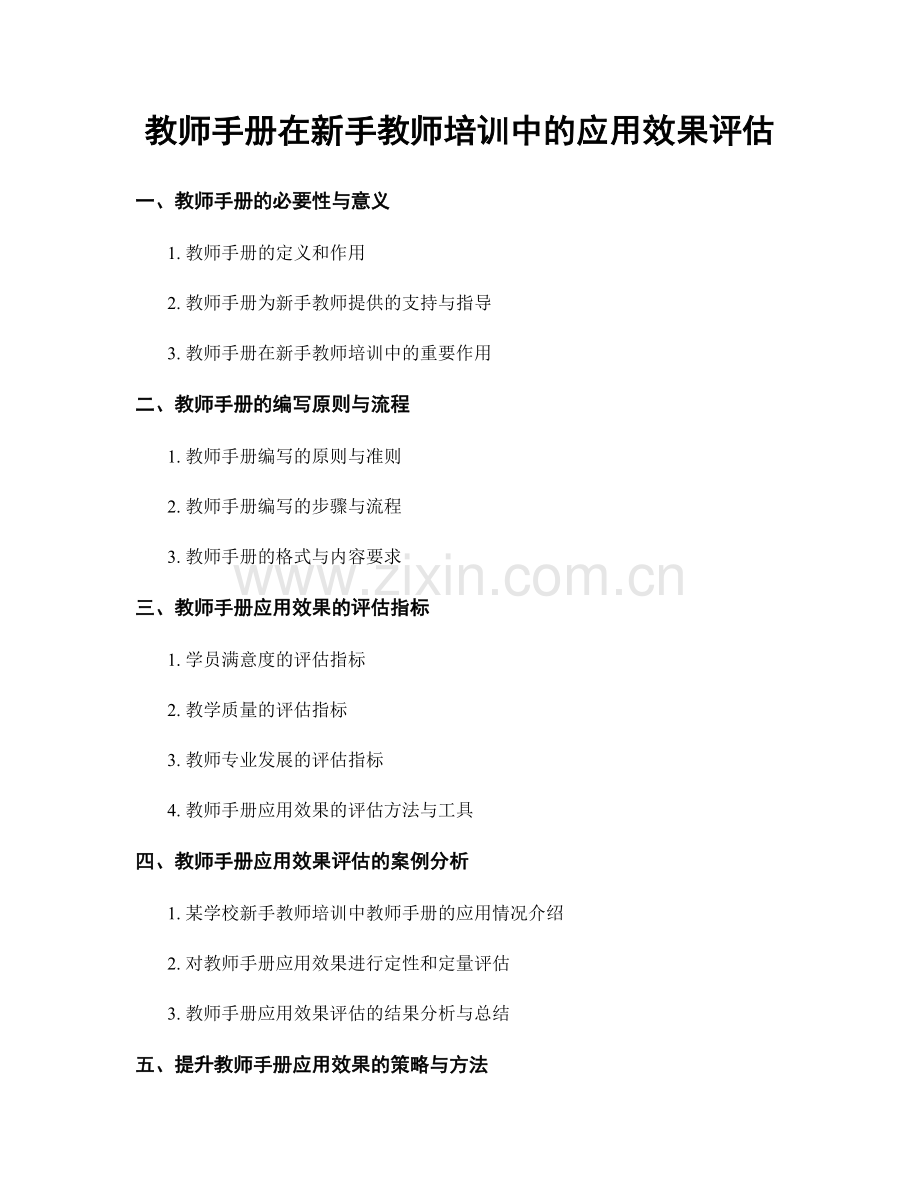 教师手册在新手教师培训中的应用效果评估.docx_第1页