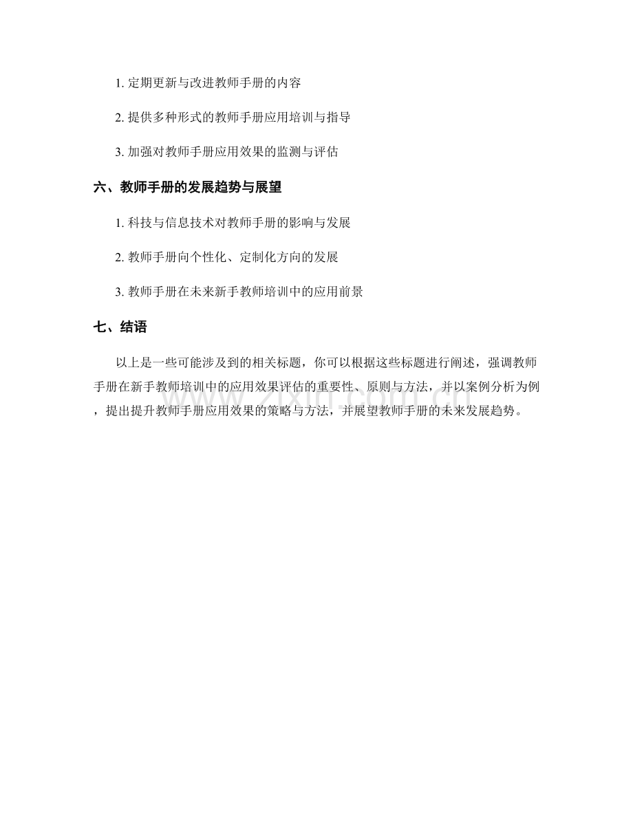 教师手册在新手教师培训中的应用效果评估.docx_第2页