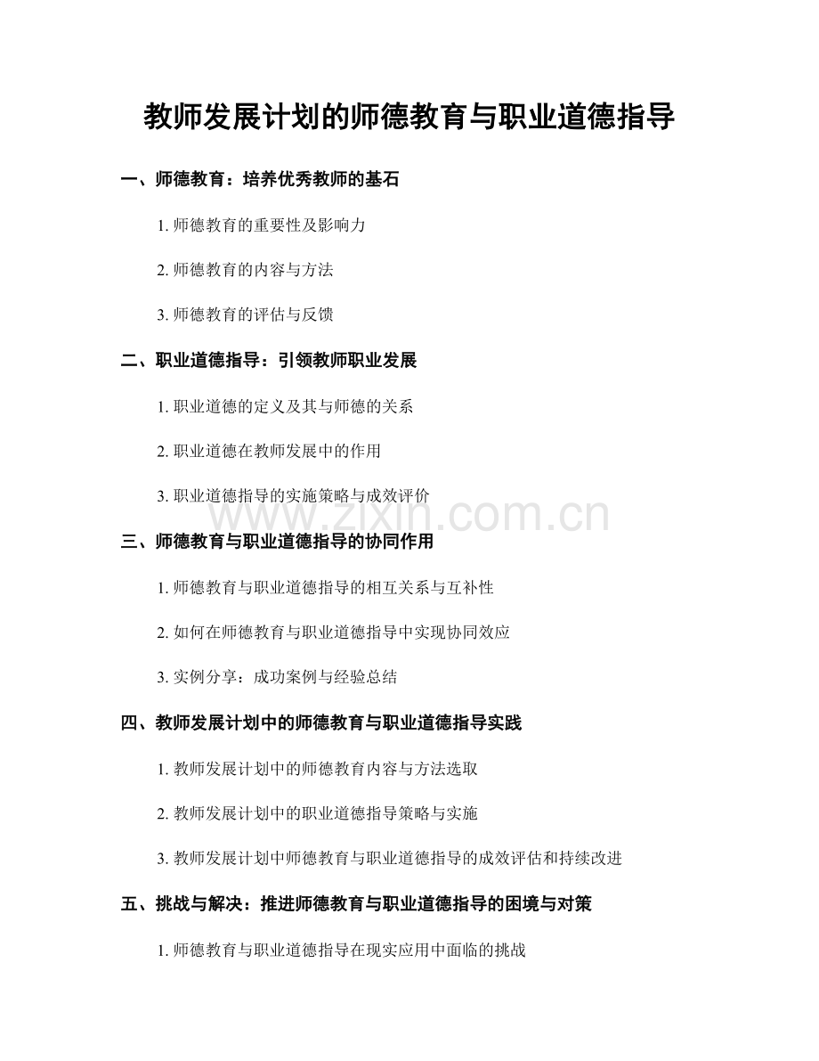 教师发展计划的师德教育与职业道德指导.docx_第1页