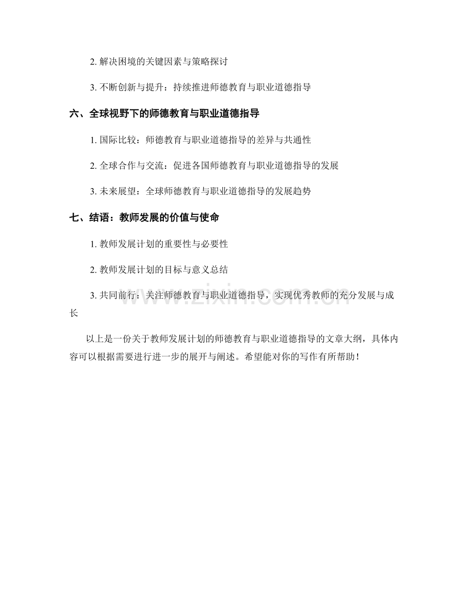 教师发展计划的师德教育与职业道德指导.docx_第2页