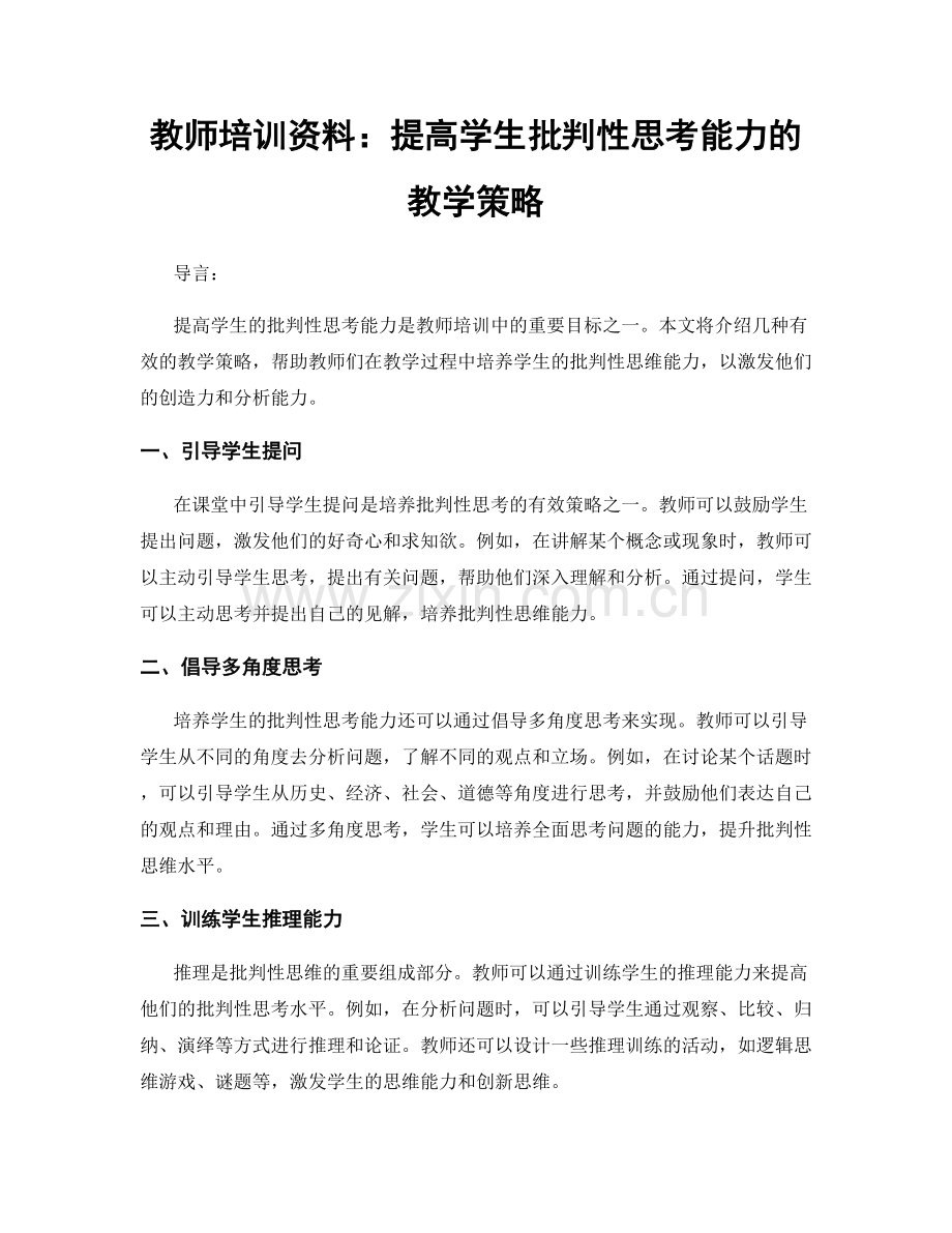 教师培训资料：提高学生批判性思考能力的教学策略.docx_第1页