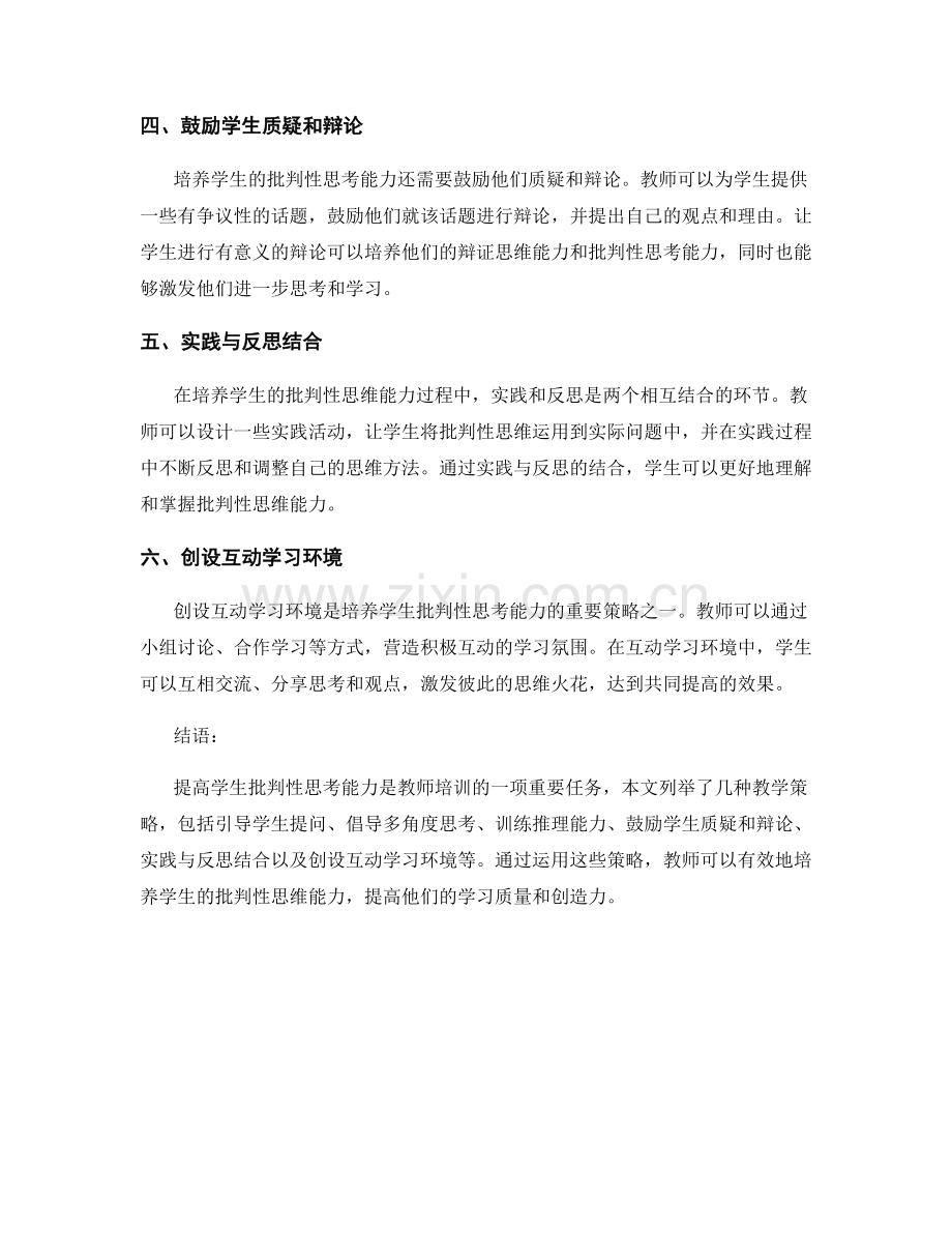 教师培训资料：提高学生批判性思考能力的教学策略.docx_第2页