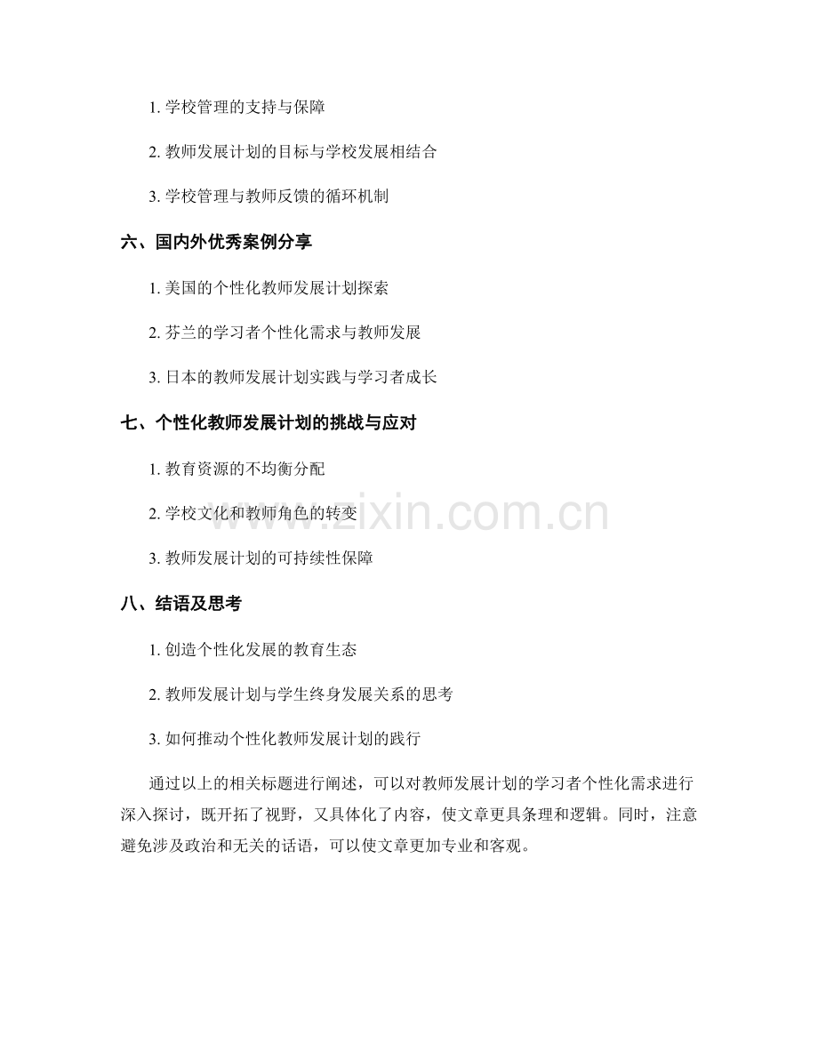 教师发展计划的学习者个性化需求.docx_第2页