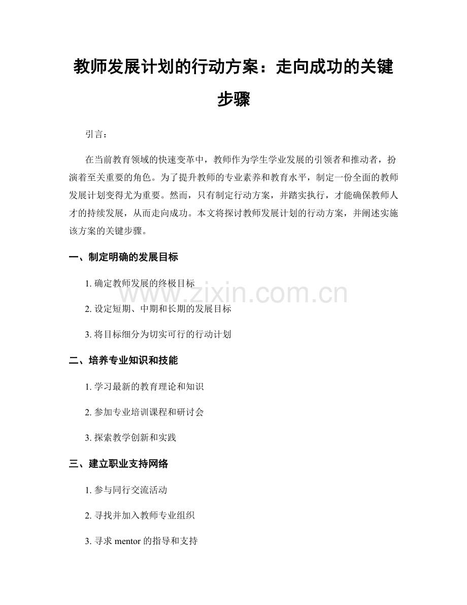 教师发展计划的行动方案：走向成功的关键步骤.docx_第1页