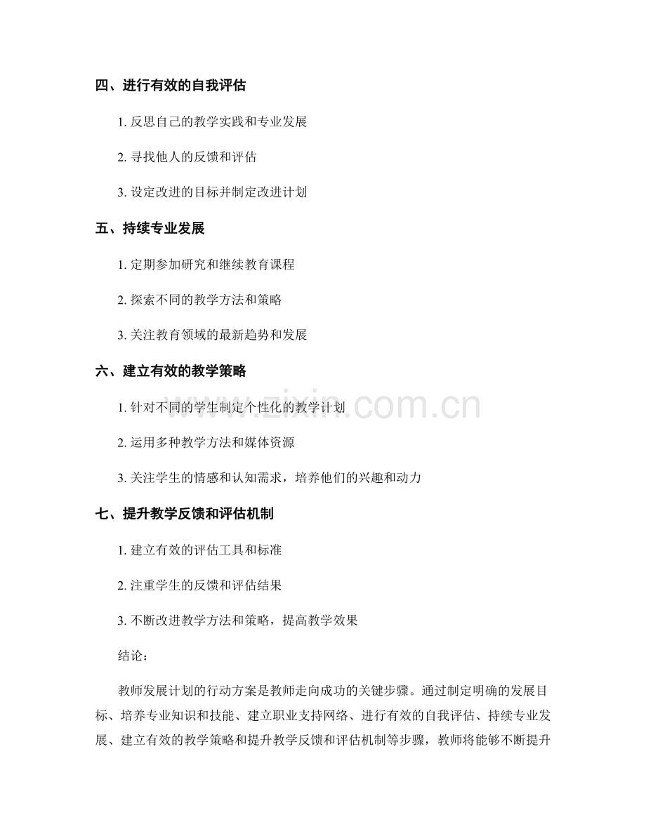 教师发展计划的行动方案：走向成功的关键步骤.docx_第2页