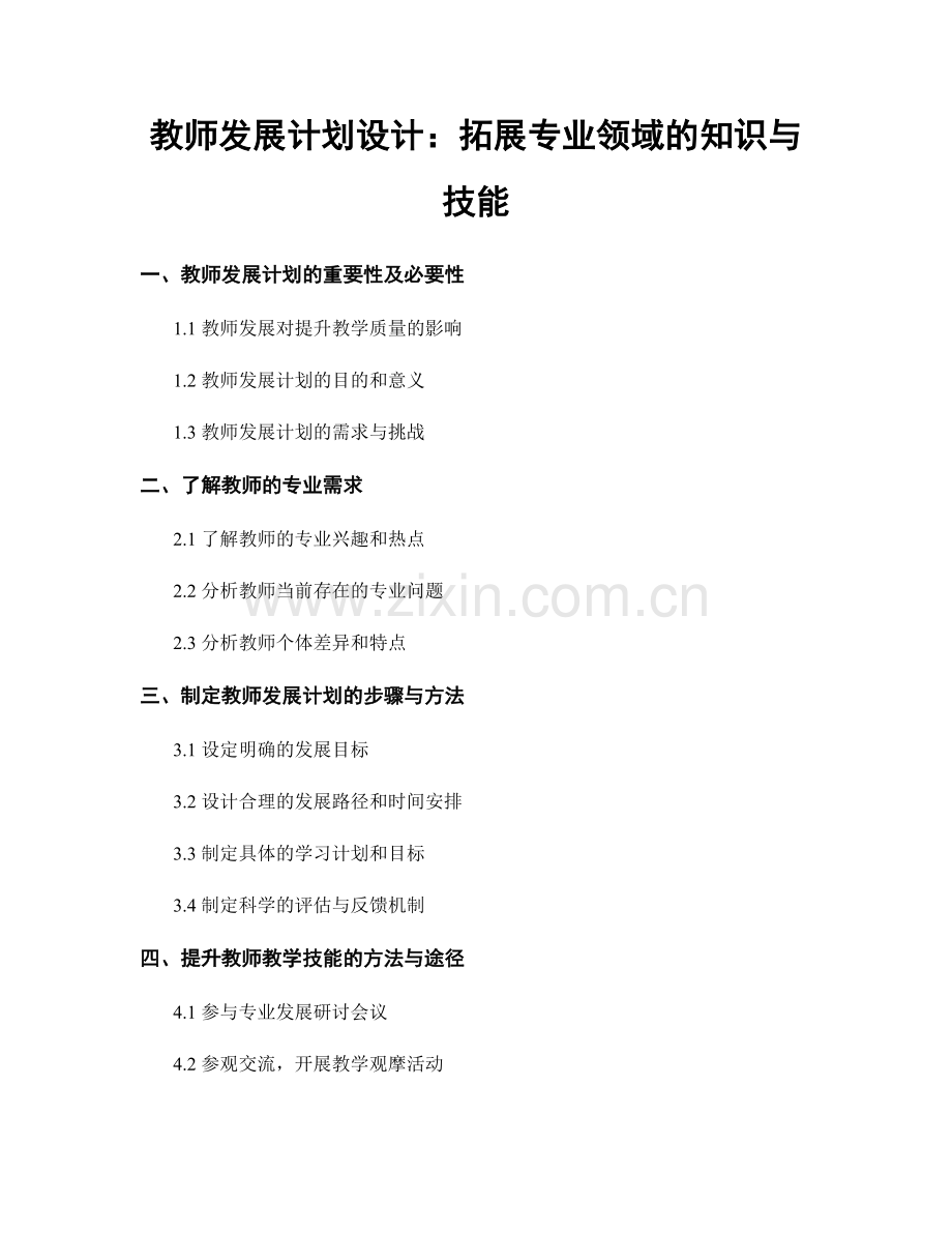 教师发展计划设计：拓展专业领域的知识与技能.docx_第1页