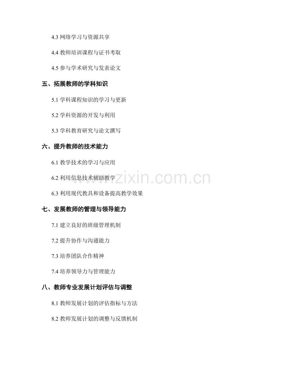 教师发展计划设计：拓展专业领域的知识与技能.docx_第2页