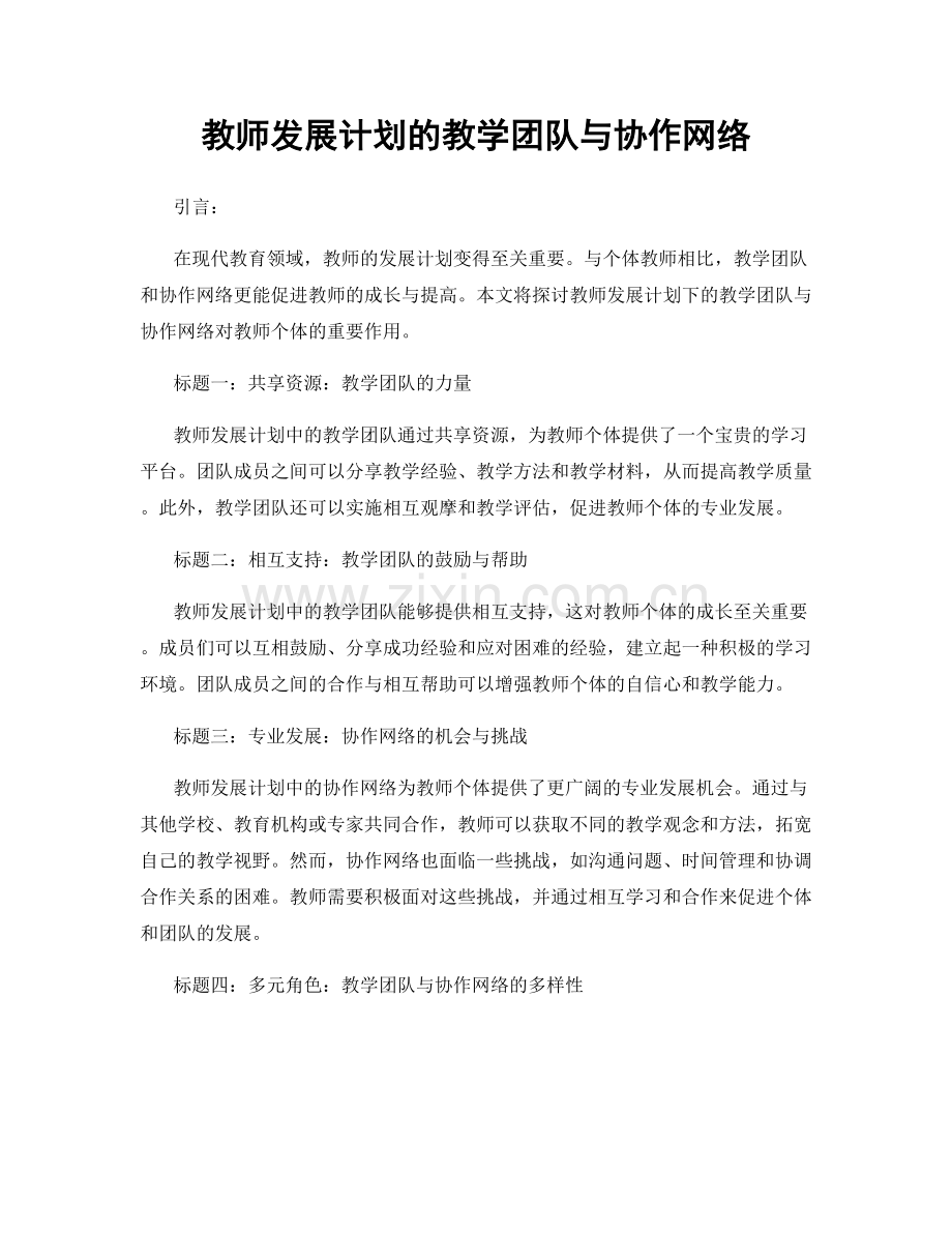 教师发展计划的教学团队与协作网络.docx_第1页