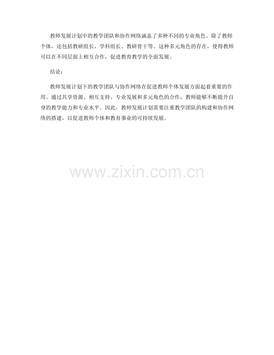 教师发展计划的教学团队与协作网络.docx_第2页