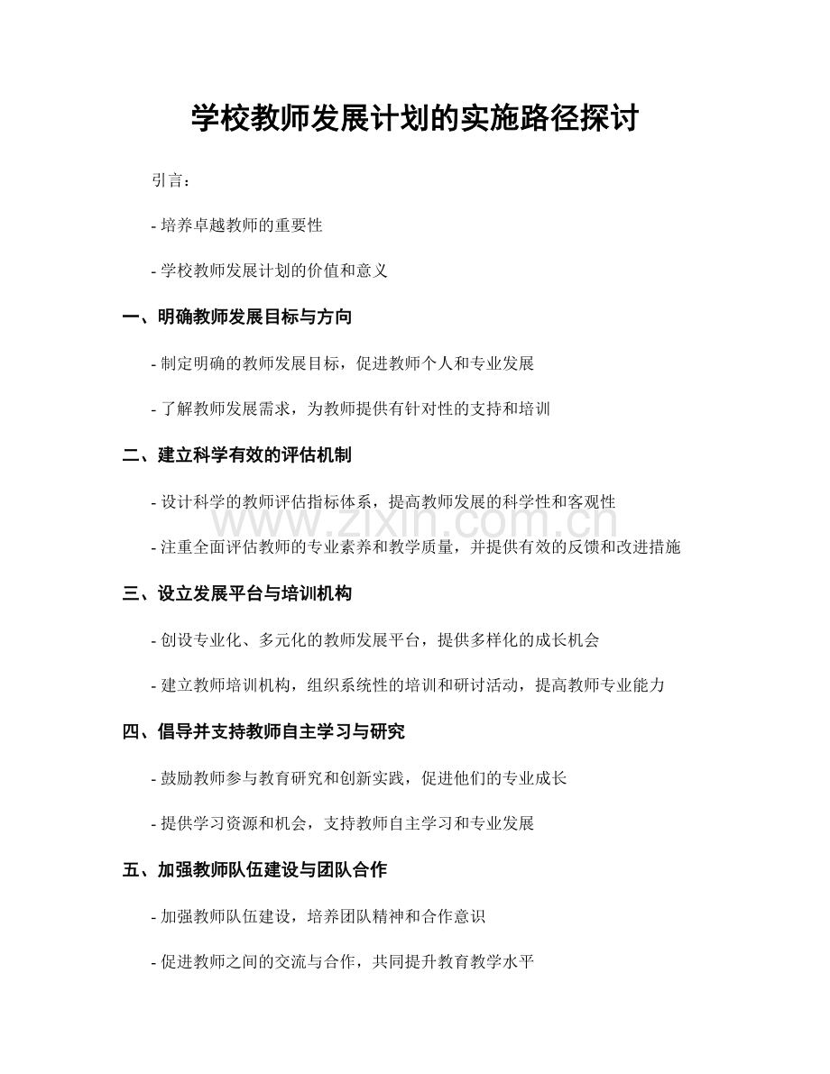 学校教师发展计划的实施路径探讨.docx_第1页