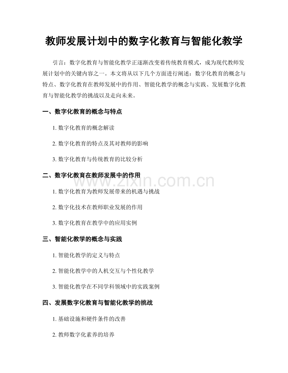 教师发展计划中的数字化教育与智能化教学.docx_第1页