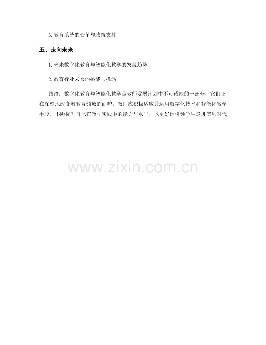 教师发展计划中的数字化教育与智能化教学.docx_第2页