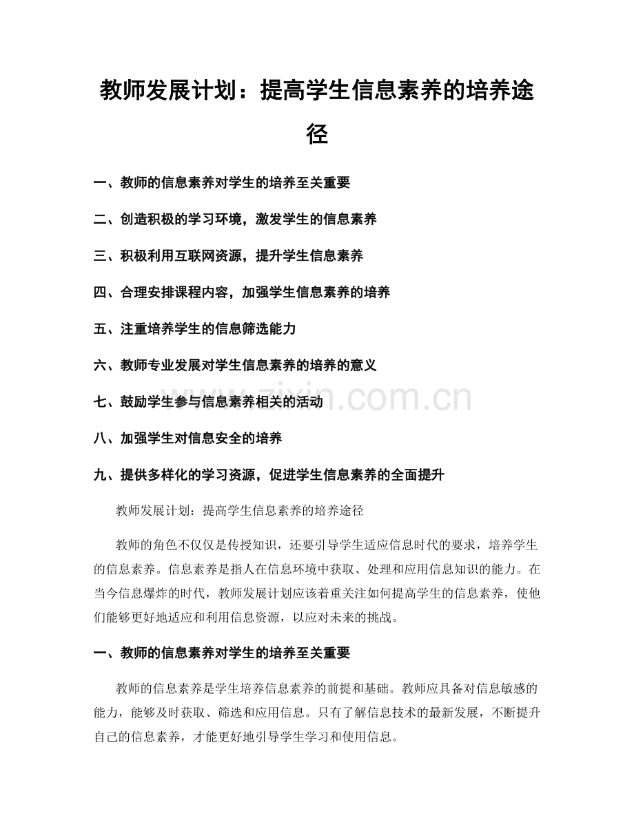 教师发展计划：提高学生信息素养的培养途径.docx_第1页