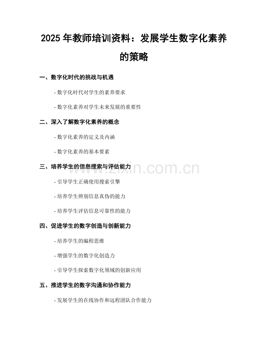 2025年教师培训资料：发展学生数字化素养的策略.docx_第1页