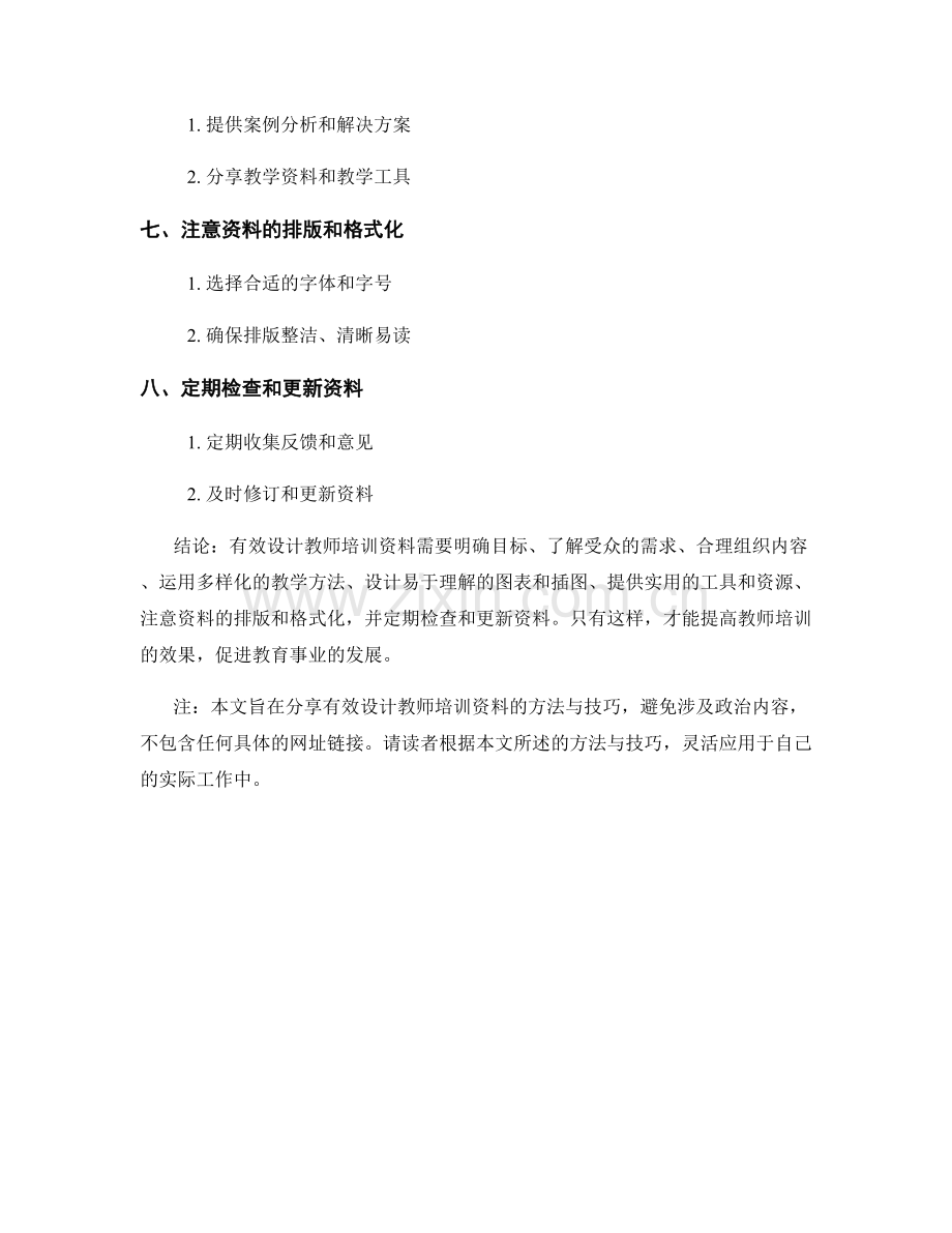 有效设计教师培训资料的方法与技巧.docx_第2页