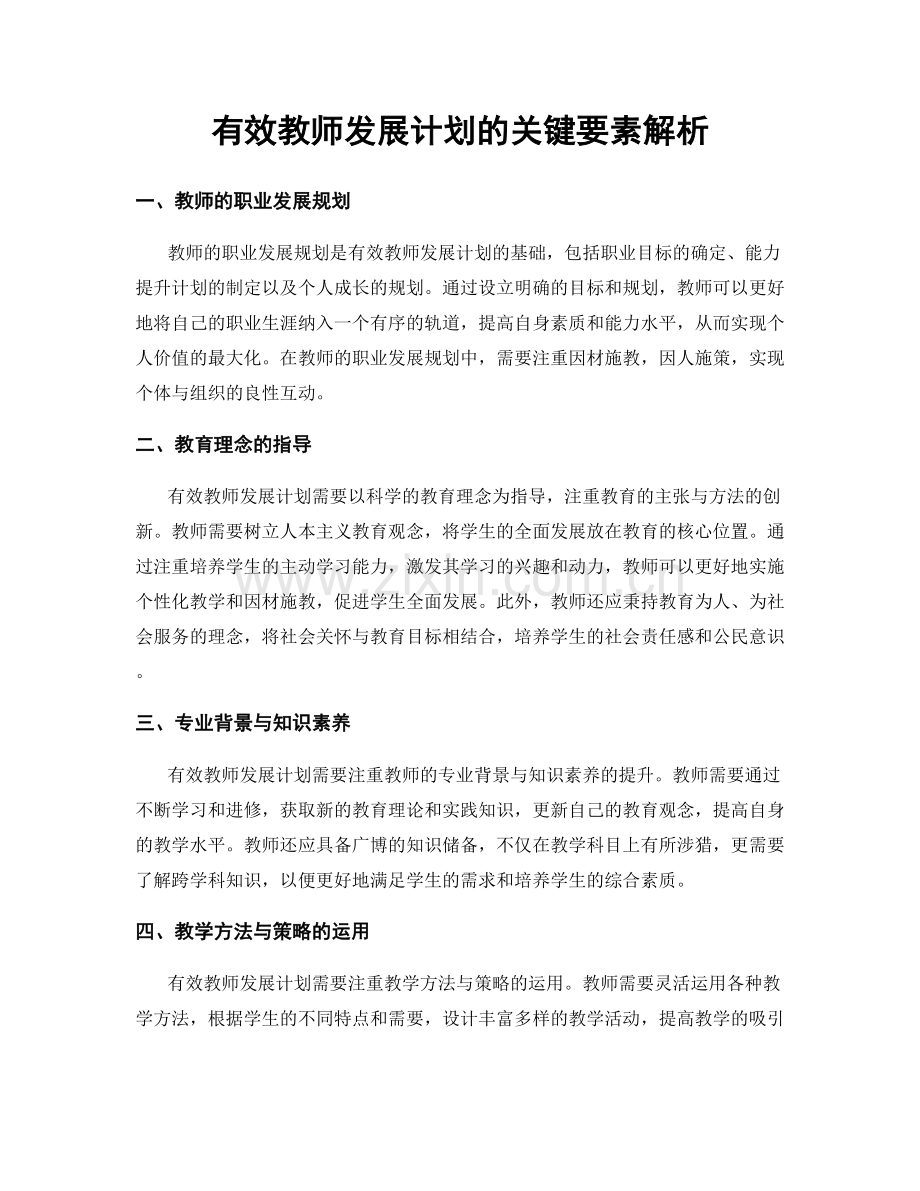 有效教师发展计划的关键要素解析.docx_第1页