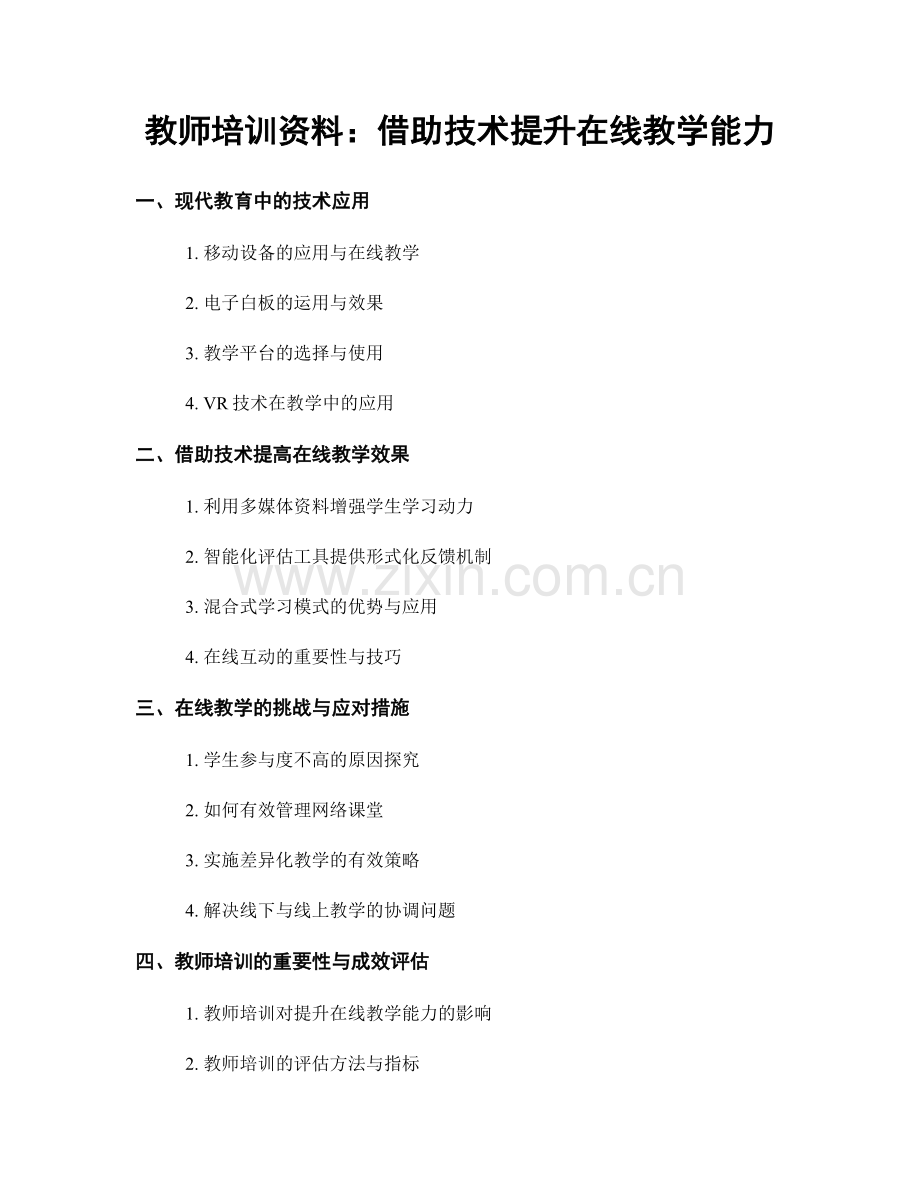 教师培训资料：借助技术提升在线教学能力.docx_第1页